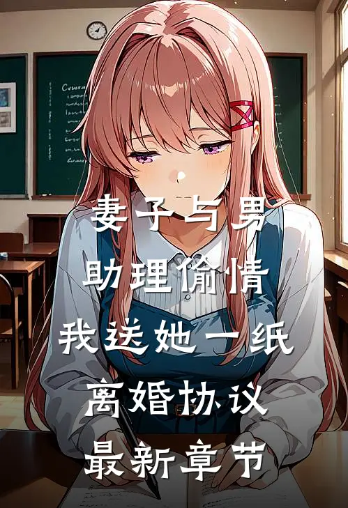 妻子与男助理偷情，我送她一纸离婚协议最新章节