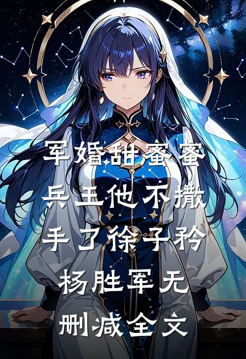 军婚甜蜜蜜，兵王他不撒手了徐子矜杨胜军无删减全文