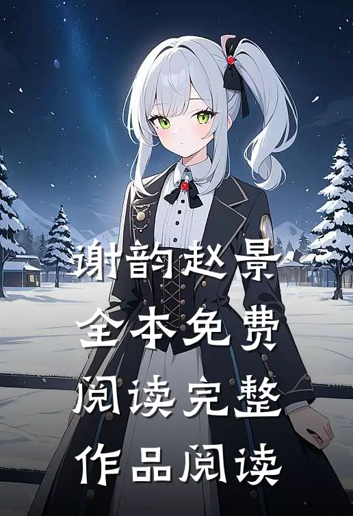 谢韵赵景全本免费阅读完整作品阅读
