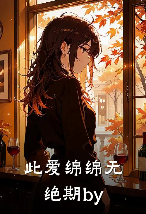 此爱绵绵无绝期by
