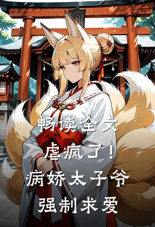 畅读全文虐疯了！病娇太子爷强制求爱