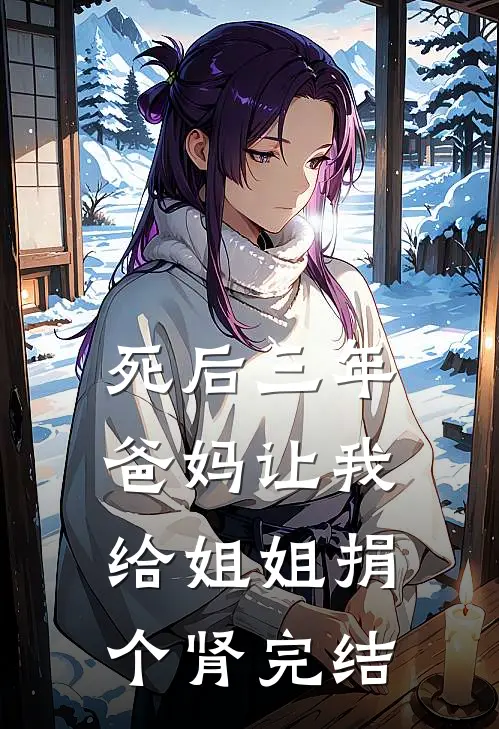 死后三年，爸妈让我给姐姐捐个肾完结
