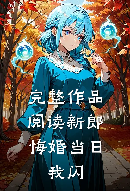 完整作品阅读新郎悔婚当日，我闪