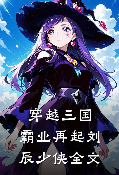 穿越三国霸业再起刘辰少侠全文免费阅读