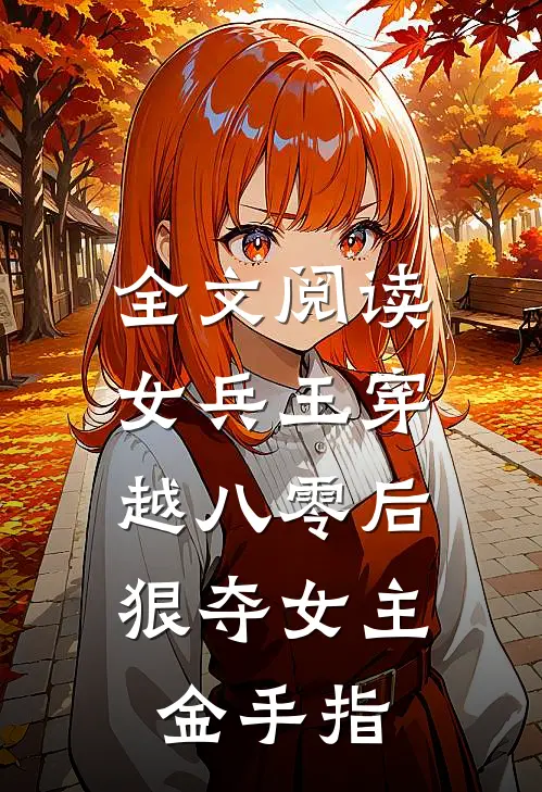 全文阅读女兵王穿越八零后，狠夺女主金手指