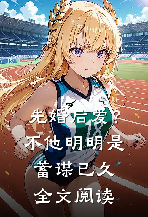 先婚后爱？不，他明明是蓄谋已久全文阅读