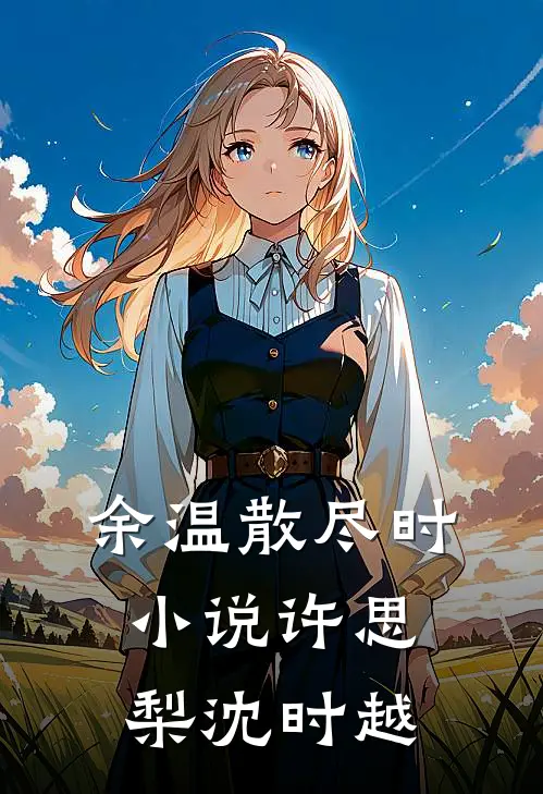 余温散尽时小说许思梨沈时越