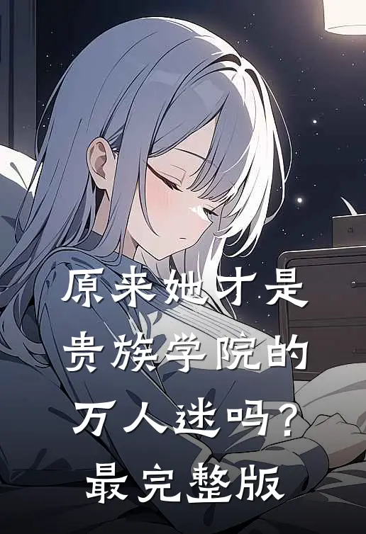 原来她才是贵族学院的万人迷吗？最完整版