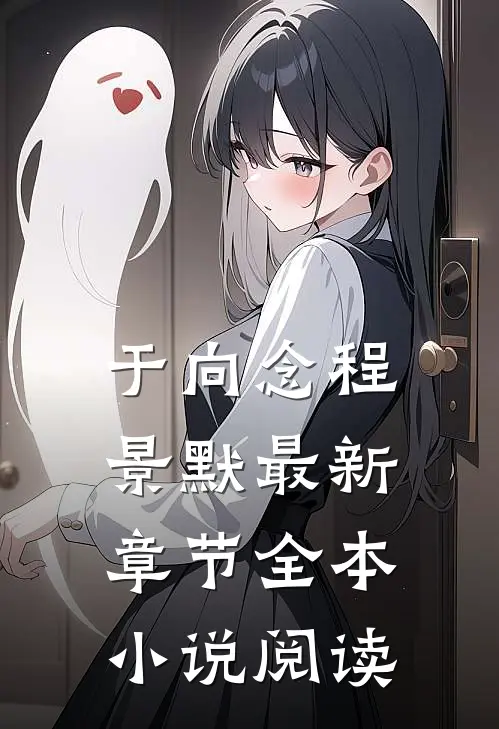 于向念程景默最新章节全本小说阅读