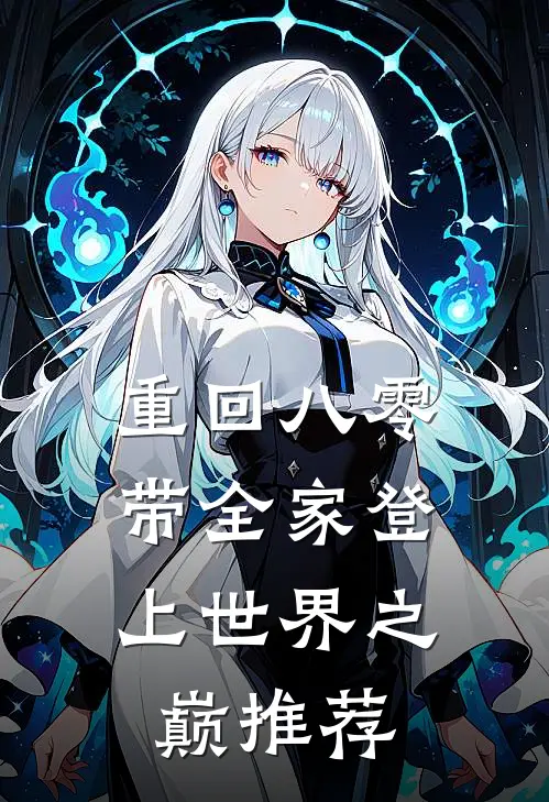 重回八零：带全家登上世界之巅推荐