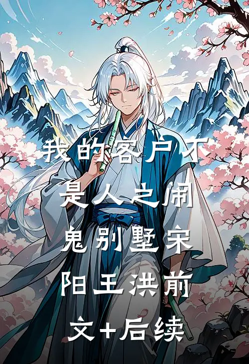我的客户不是人之闹鬼别墅宋阳王洪前文+后续