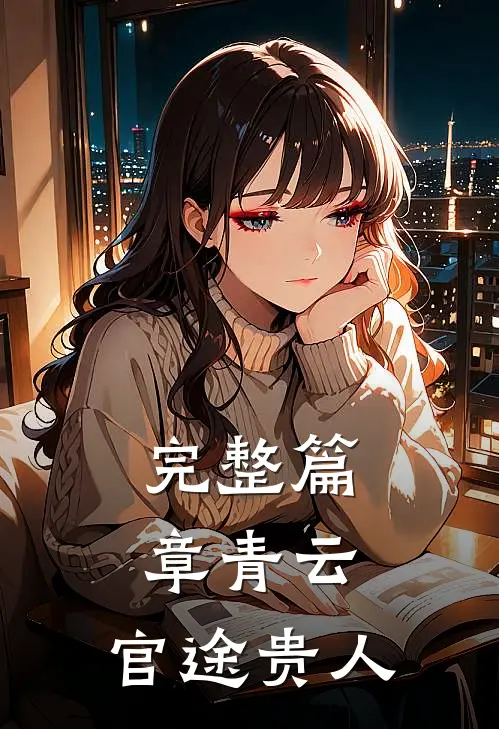 完整篇章青云：官途贵人