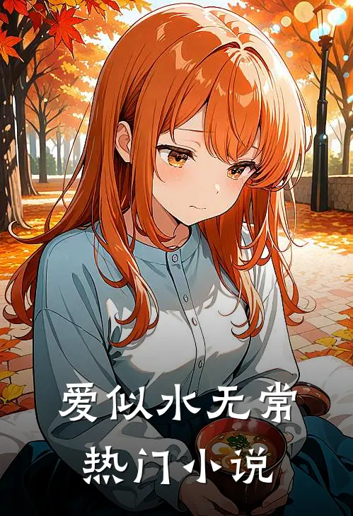爱似水无常热门小说