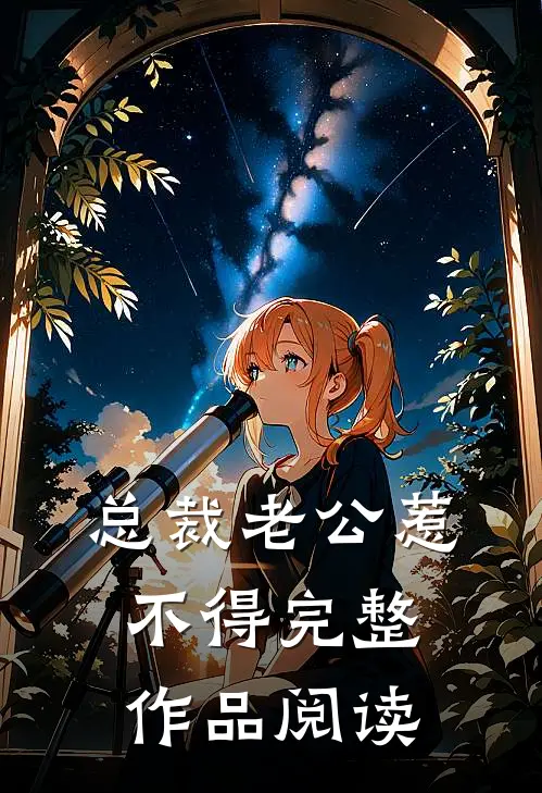 总裁老公惹不得完整作品阅读