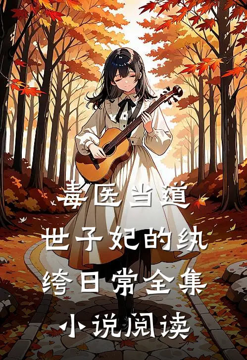毒医当道：世子妃的纨绔日常全集小说阅读