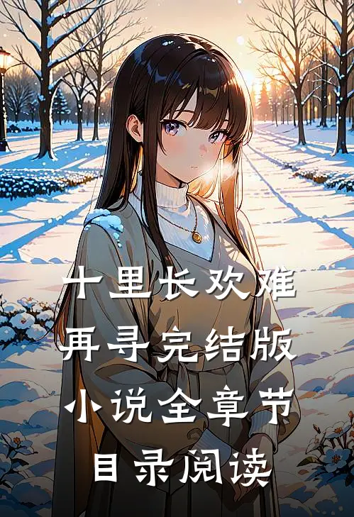 十里长欢难再寻完结版小说全章节目录阅读