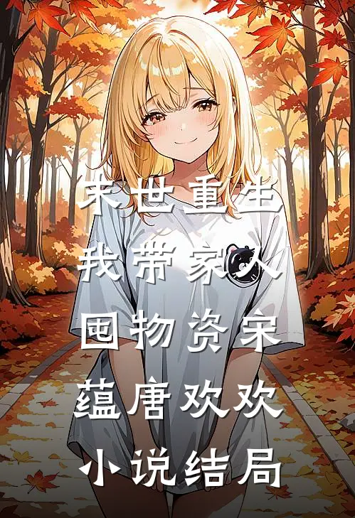 末世重生：我带家人囤物资宋蕴唐欢欢小说结局