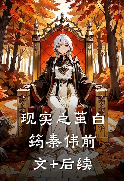 现实之茧白筠秦伟前文+后续