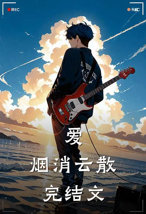 爱，烟消云散完结文