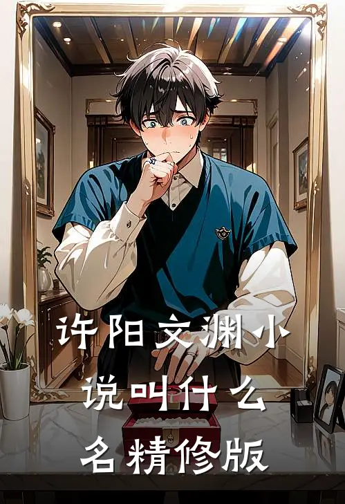 许阳文渊小说叫什么名精修版
