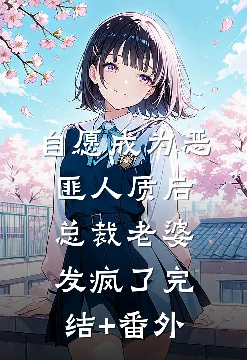 自愿成为恶匪人质后，总裁老婆发疯了完结+番外