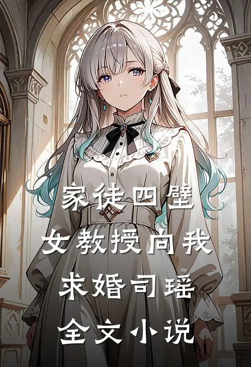 家徒四壁：女教授向我求婚司瑶全文小说