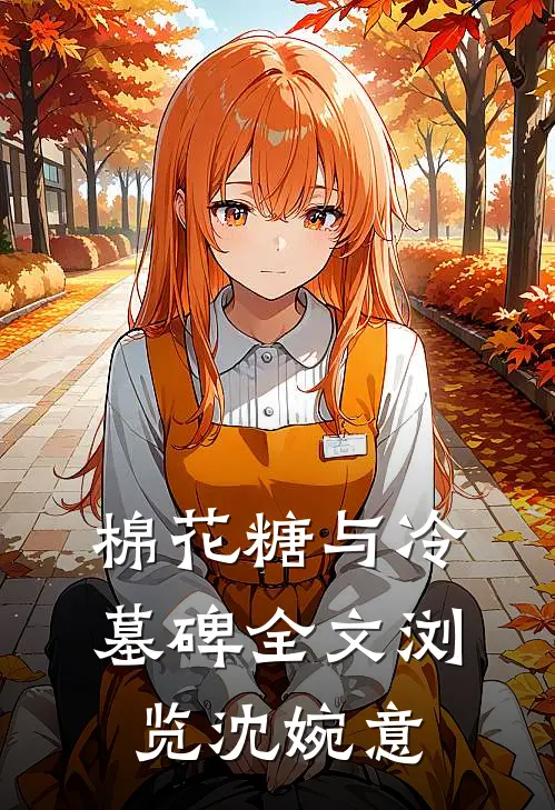 棉花糖与冷墓碑全文浏览沈婉意