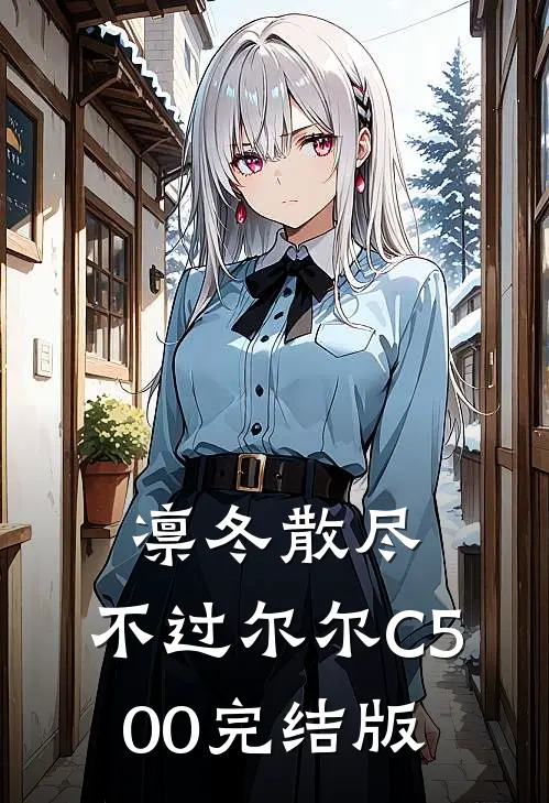 凛冬散尽，不过尔尔C500完结版