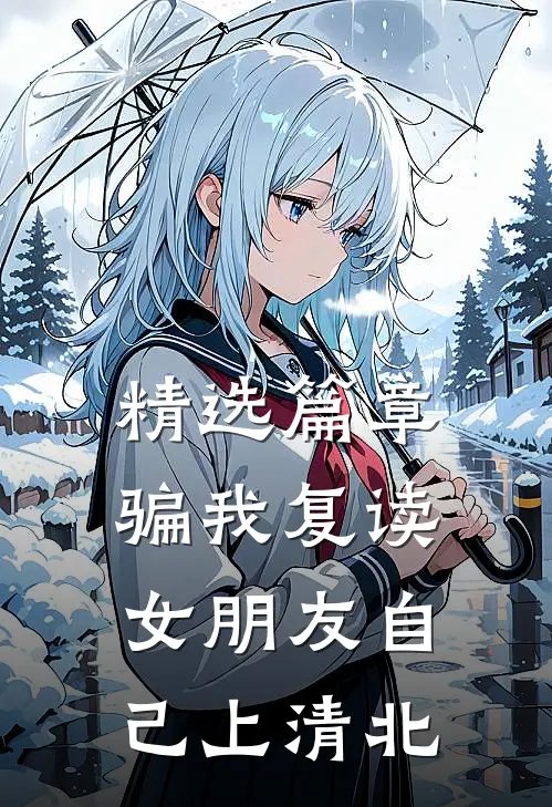 精选篇章骗我复读，女朋友自己上清北