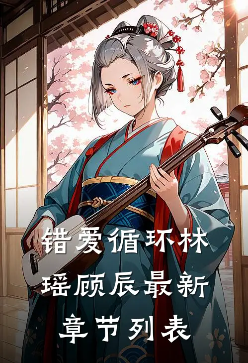 错爱循环林瑶顾辰最新章节列表