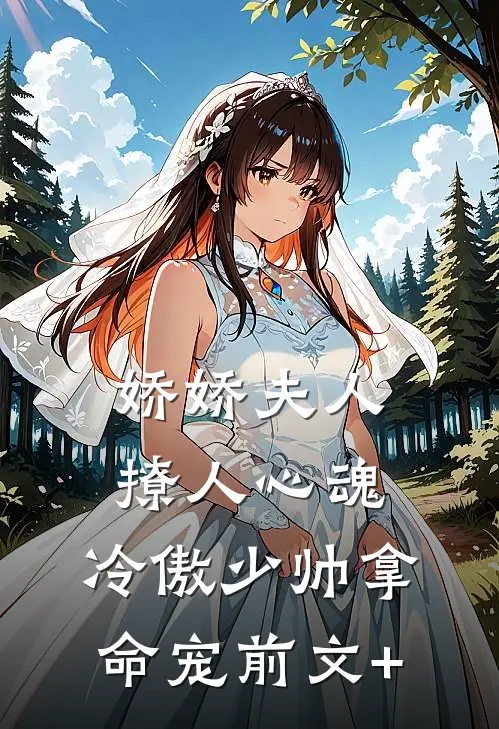 娇娇夫人撩人心魂，冷傲少帅拿命宠前文+