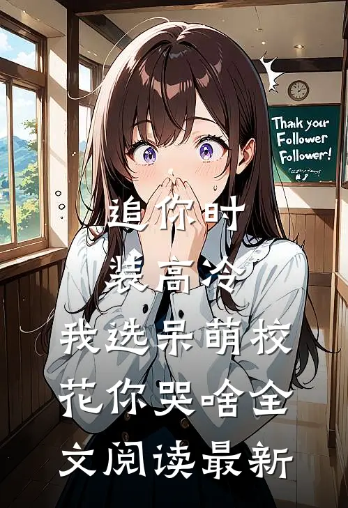 追你时装高冷，我选呆萌校花你哭啥全文阅读最新