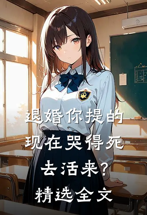 退婚你提的,现在哭得死去活来?精选全文