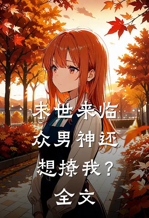 末世来临，众男神还想撩我？全文