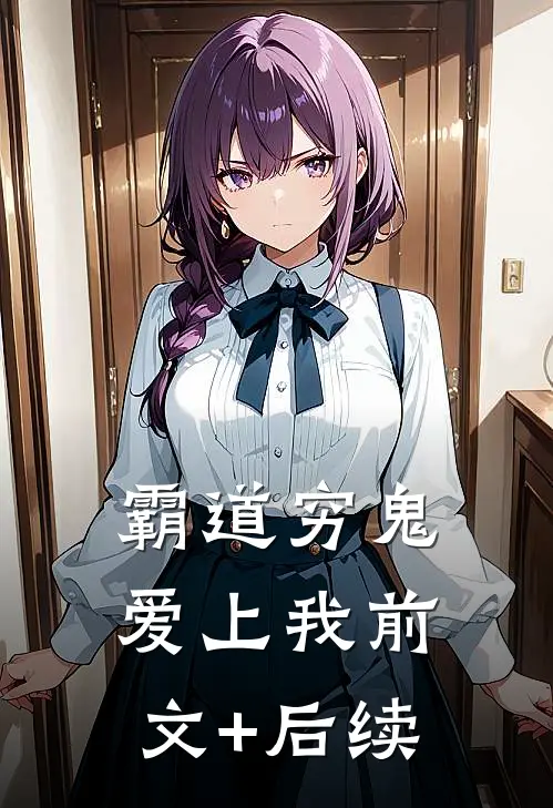 霸道穷鬼爱上我前文+后续