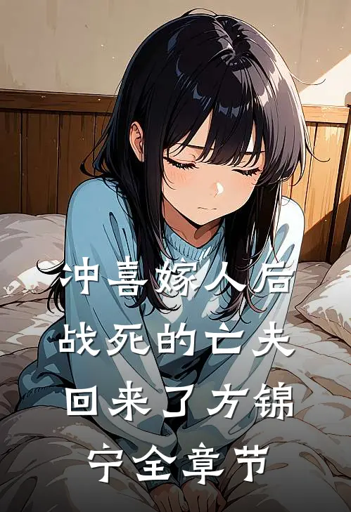 冲喜嫁人后,战死的亡夫回来了方锦宁全章节