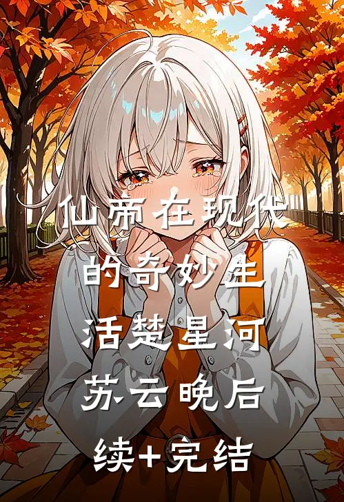 仙帝在现代的奇妙生活楚星河苏云晚后续+完结