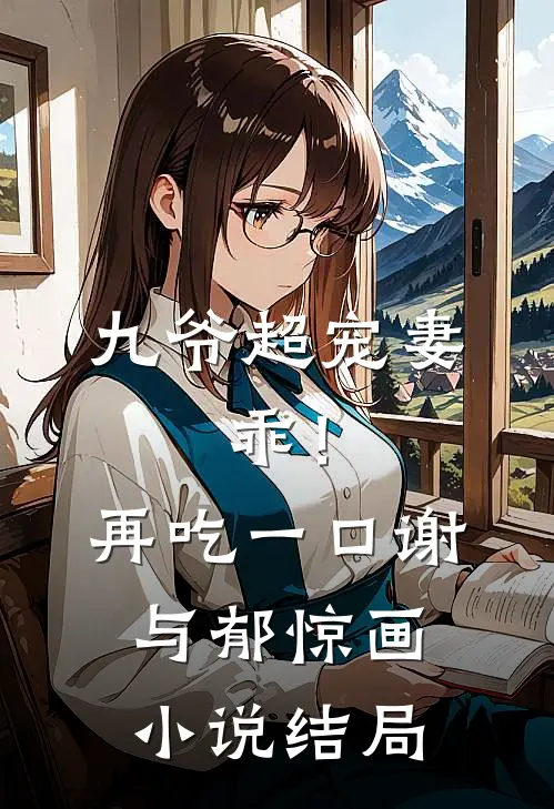 九爷超宠妻：乖！再吃一口谢与郁惊画小说结局