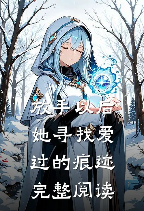 放手以后，她寻找爱过的痕迹完整阅读