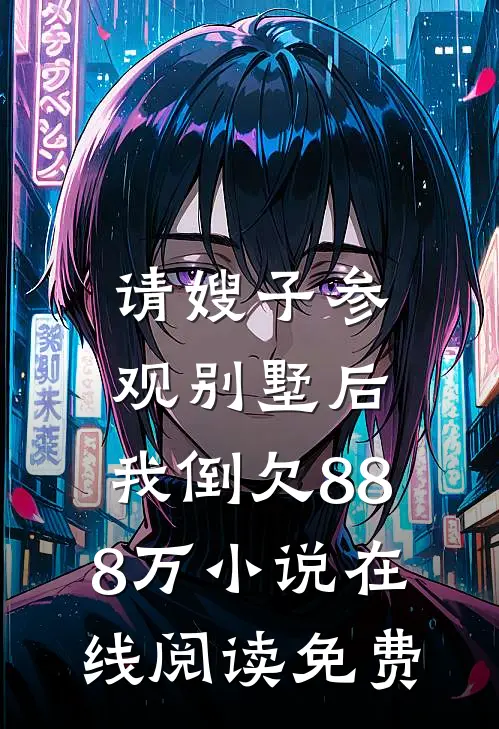 请嫂子参观别墅后,我倒欠888万在线阅读免费全文
