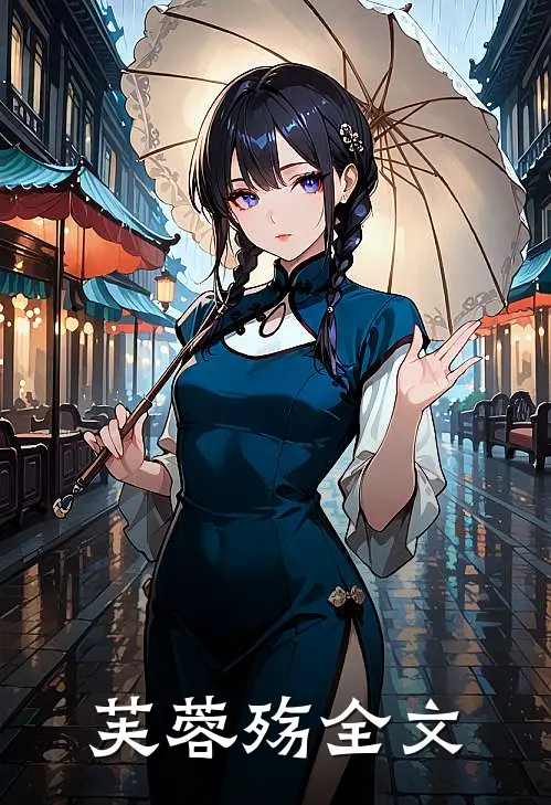 芙蓉殇全文