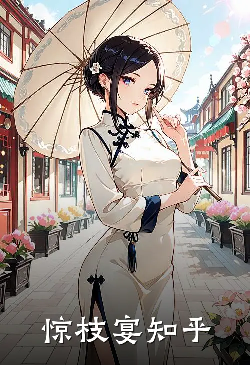 惊枝宴知乎