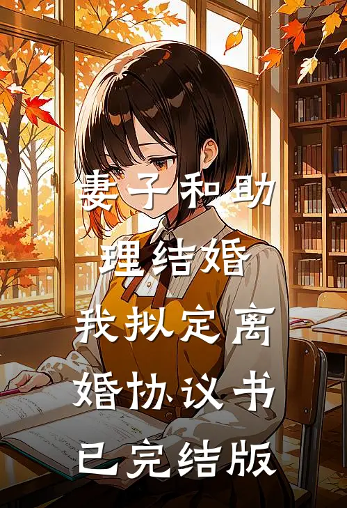 妻子和助理结婚，我拟定离婚协议书已完结版