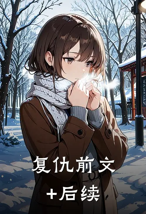 复仇前文+后续