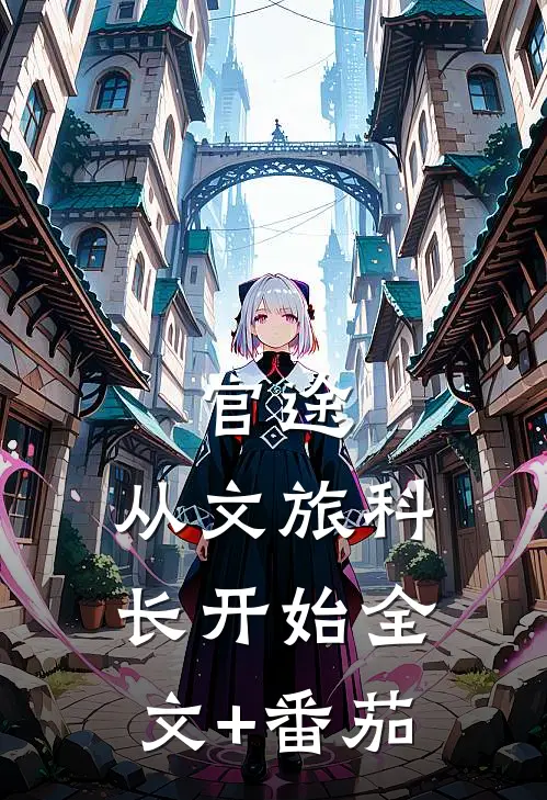 官途：从文旅科长开始全文+番茄