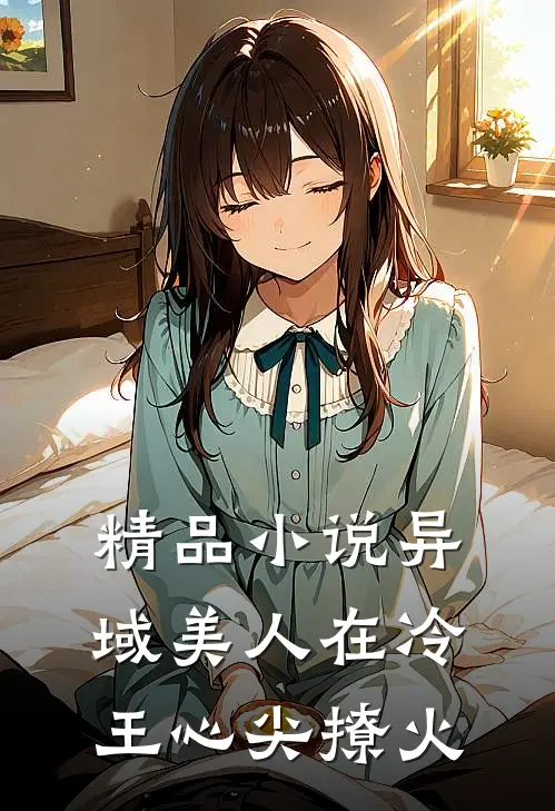 精品小说异域美人在冷王心尖撩火