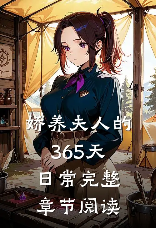 娇养夫人的365天日常完整章节阅读