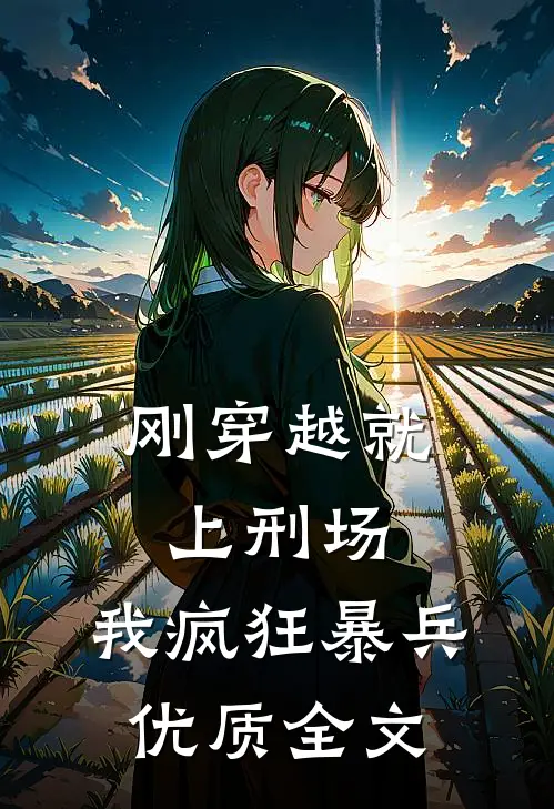 刚穿越就上刑场,我疯狂暴兵优质全文免费阅读