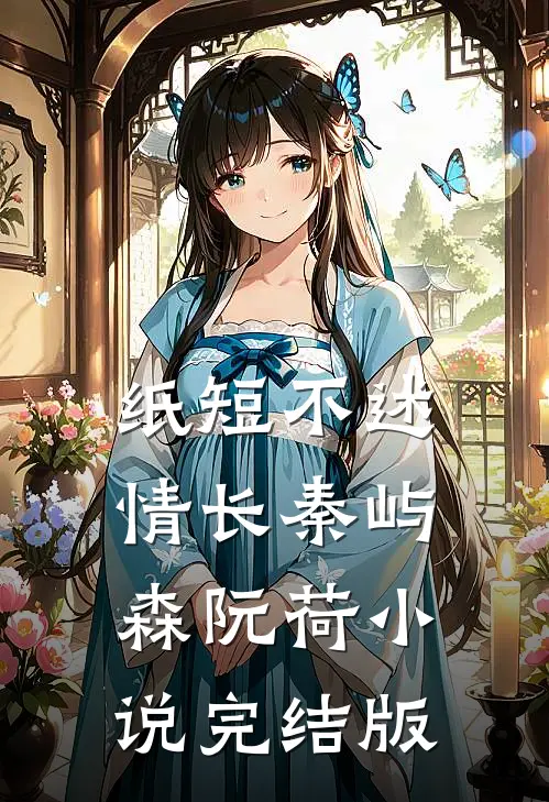 纸短不述情长秦屿森阮荷小说完结版