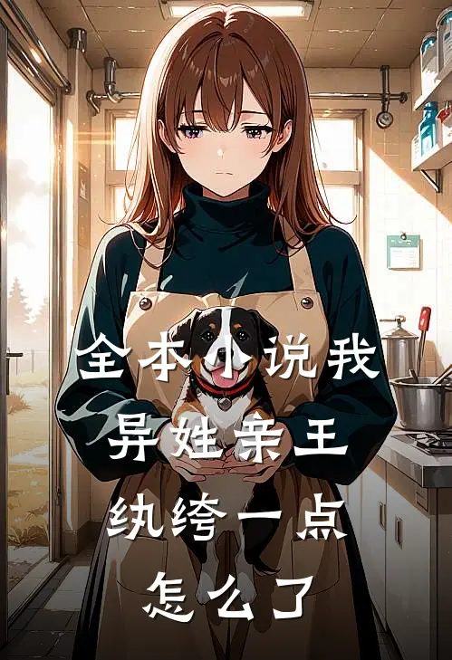 全本我,异姓亲王,纨绔一点怎么了免费阅读